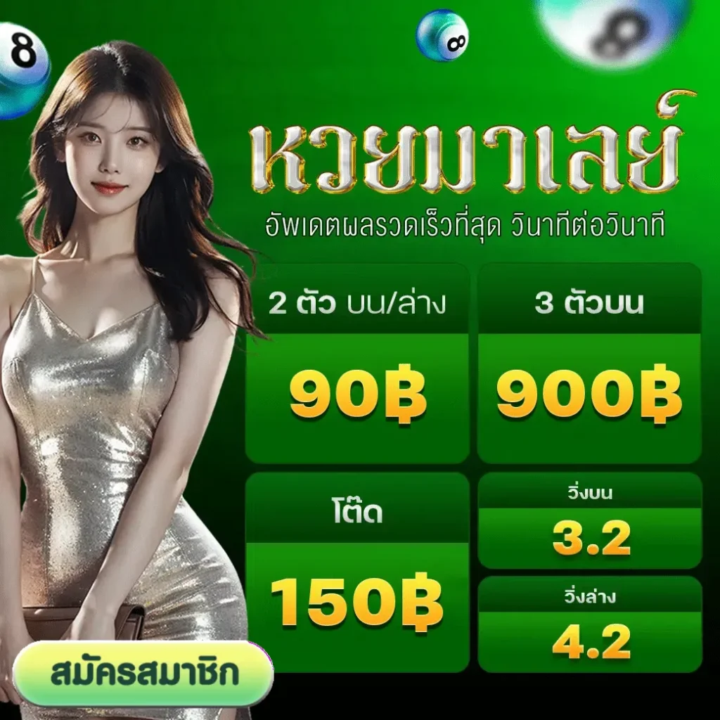 ทงหวย มั่นคง